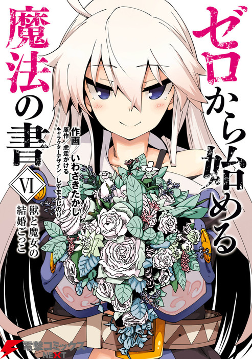 最終巻 ゼロから始める魔法の書 Vi 獣と魔女の結婚ごっこ マンガ 漫画 いわさきたかし 虎走かける しずまよしのり 電撃コミックスnext 電子書籍試し読み無料 Book Walker