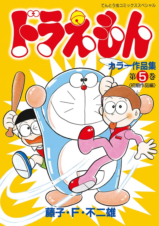 ドラえもんカラー作品集 ５ マンガ 漫画 藤子 ｆ 不二雄 てんとう虫コミックススペシャル 電子書籍試し読み無料 Book Walker