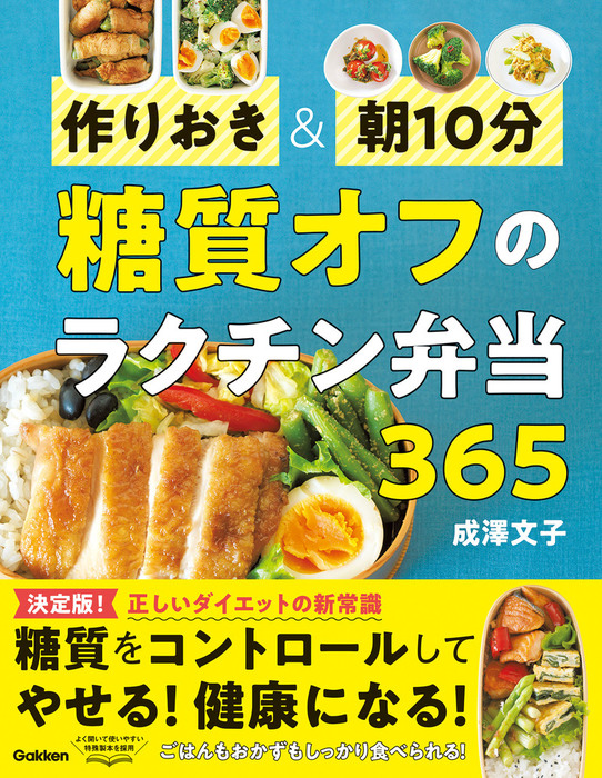 作りおき＆朝１０分 糖質オフのラクチン弁当３６５ - 実用 成澤文子：電子書籍試し読み無料 - BOOK☆WALKER -