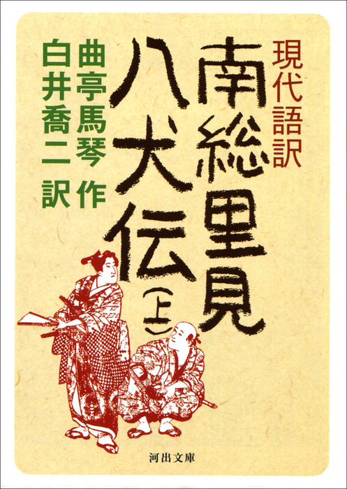 現代語訳 南総里見八犬伝 - 文芸・小説│電子書籍無料試し読み