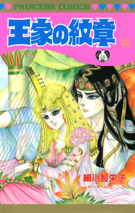 王家の紋章 23 マンガ 漫画 細川智栄子あんど芙 みん プリンセス コミックス 電子書籍試し読み無料 Book Walker
