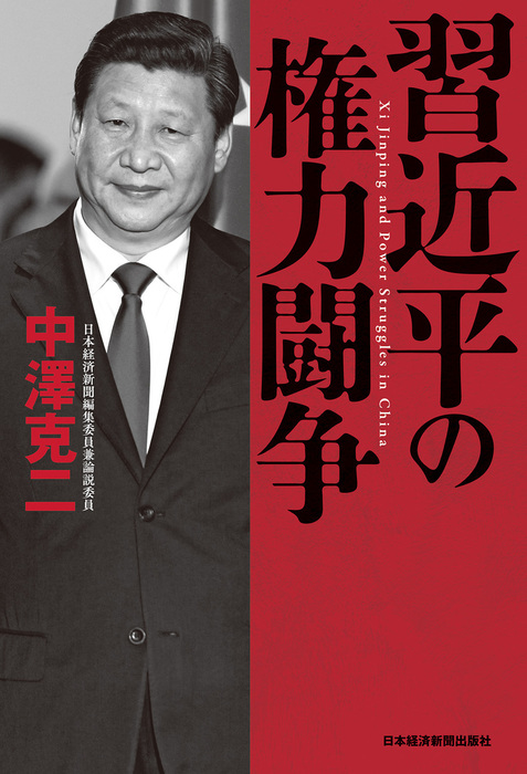 習近平の権力闘争 - 実用 中澤克二（日本経済新聞出版）：電子書籍試し