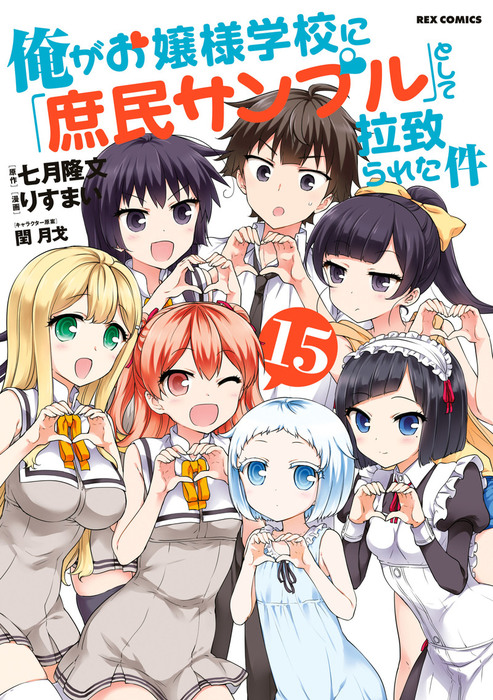 最新刊 俺がお嬢様学校に 庶民サンプル として拉致られた件 15 マンガ 漫画 りすまい 七月隆文 閏月戈 Rexコミックス 電子書籍試し読み無料 Book Walker