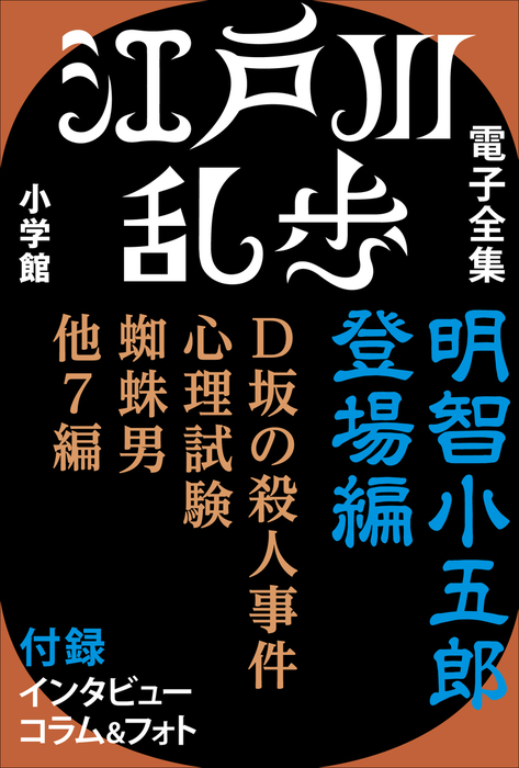 江戸川乱歩 電子全集1 明智小五郎 登場編 文芸 小説 江戸川乱歩 江戸川乱歩 電子全集 電子書籍試し読み無料 Book Walker