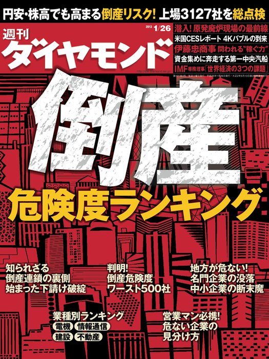 週刊ダイヤモンド 13年1月26日号 - 実用 ダイヤモンド社（週刊