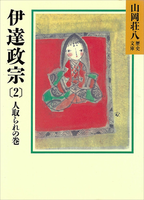 伊達政宗 山岡荘八歴史文庫 文芸 小説 電子書籍無料試し読み まとめ買いならbook Walker