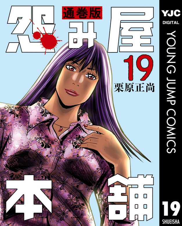 怨み屋本舗 通巻版 19 - マンガ（漫画） 栗原正尚（ヤングジャンプ