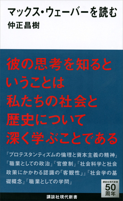 マックス ウェーバーを読む 新書 仲正昌樹 講談社現代新書 電子書籍試し読み無料 Book Walker