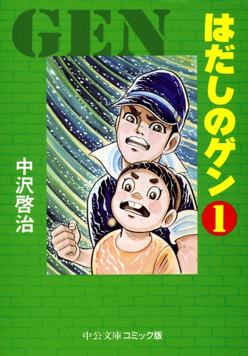 完結 はだしのゲン 中央公論新社 マンガ 漫画 電子書籍無料試し読み まとめ買いならbook Walker