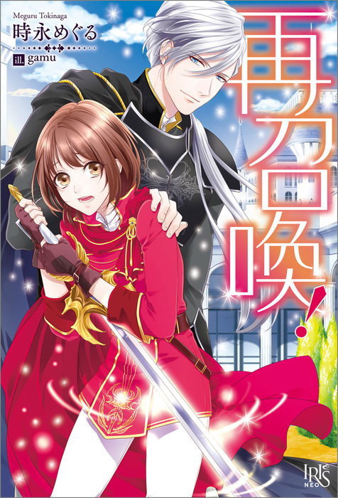 再召喚 特典ss付 新文芸 ブックス 時永めぐる Gamu アイリスneo 電子書籍試し読み無料 Book Walker