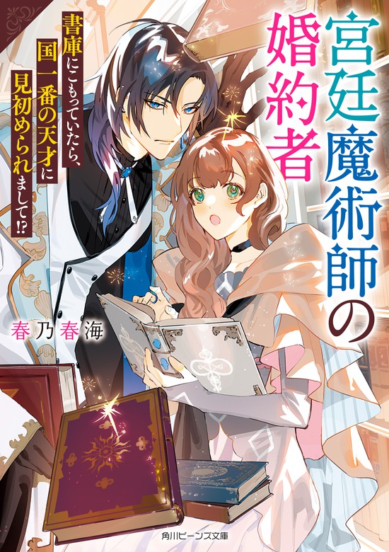 宮廷魔術師の婚約者 書庫にこもっていたら、国一番の天才に見初められ