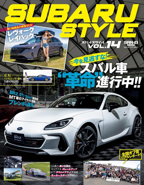 最新刊】自動車誌MOOK SUBARU Style Vol.14 - 実用 三栄書房：電子書籍