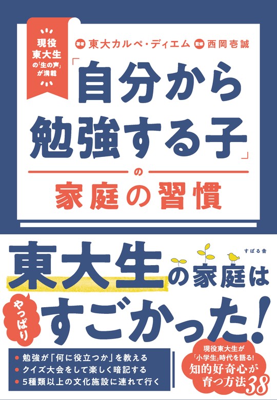 自分から勉強する子」の家庭の習慣 - 実用 東大カルペ・ディエム/西岡