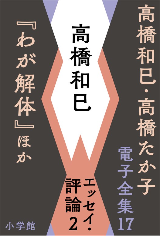 高橋和巳・高橋たか子 電子全集 第17巻 高橋和巳　エッセイ・評論2『わが解体』ほか