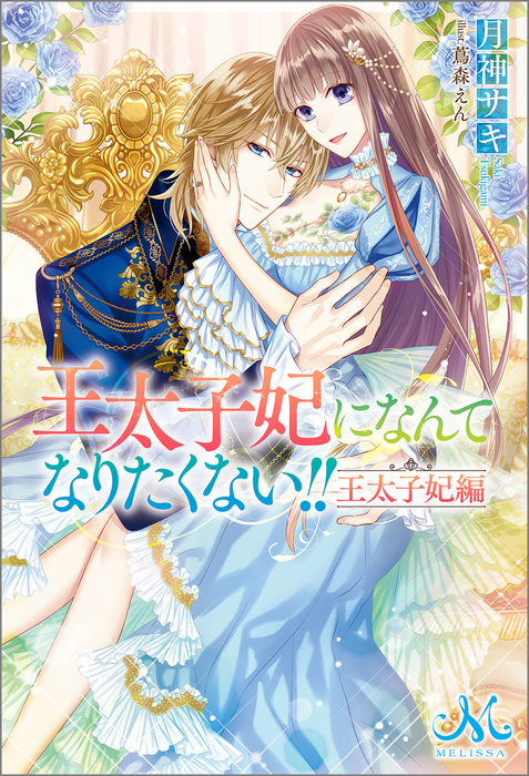 王太子妃になんてなりたくない!! 王太子妃編（メリッサ） - 新文芸