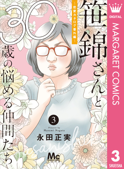 話 連載 完結 笹錦さんと30歳の悩める仲間たち 恋愛カタログ番外編 分冊版 話 連載 マンガ 永田正実 マーガレットコミックスdigital 電子書籍ストア Book Walker