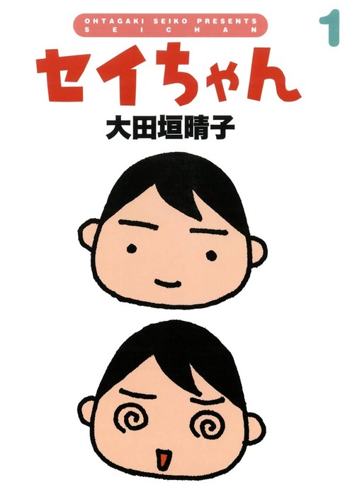 セイちゃん 1 - マンガ（漫画） 大田垣晴子（ダ・ヴィンチブックス
