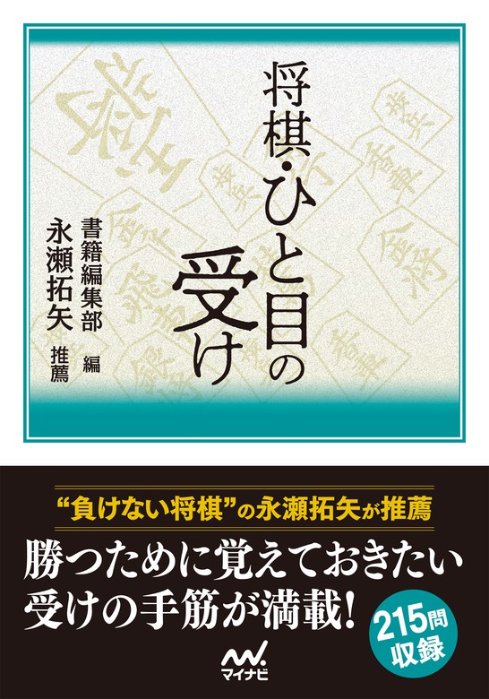 将棋・ひと目の受け（マイナビ将棋文庫） - 実用│電子書籍無料試し