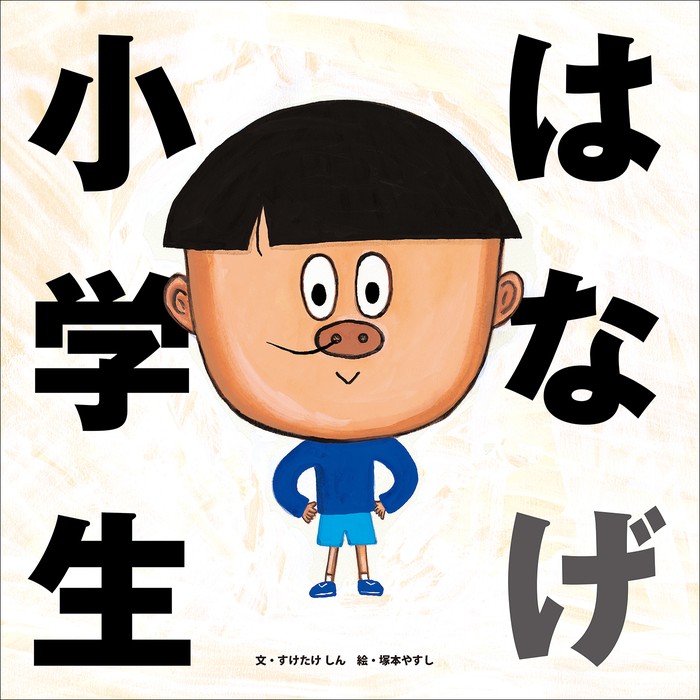 はなげ小学生 - 文芸・小説 すけたけしん/塚本やすし：電子書籍試し