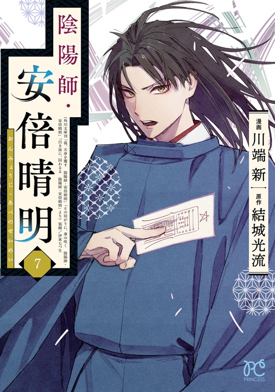 陰陽師・安倍晴明【電子単行本】 ７ - マンガ（漫画） 川端新/結城光流