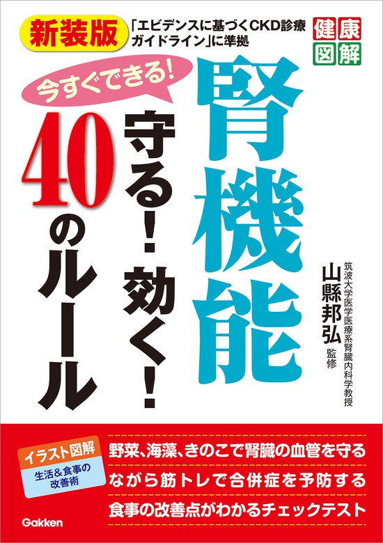 エビデンスに基づくCKD診療ガイドライン 2018 - 健康・医学