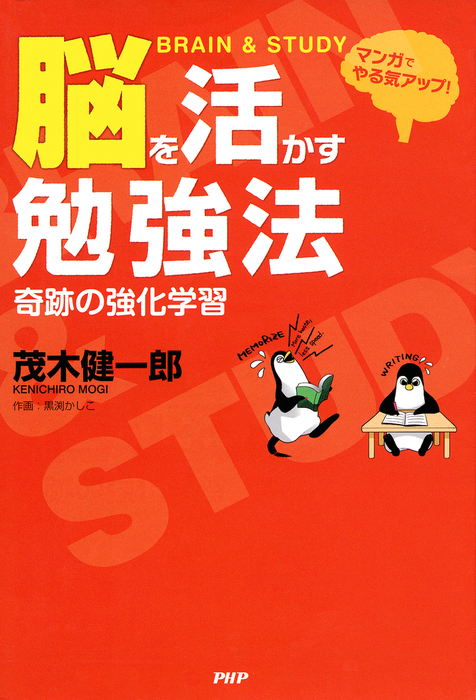 マンガでやる気アップ 脳を活かす勉強法 奇跡の強化学習 実用 茂木健一郎 黒渕かしこ 電子書籍試し読み無料 Book Walker
