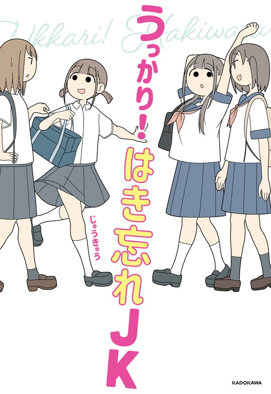 アンスコ穿き忘れ うっかり！ はき忘れＪＫ - マンガ（漫画） じゅうきゅう（コミックエッセイ）：電子書籍試し読み無料 - BOOK☆WALKER -