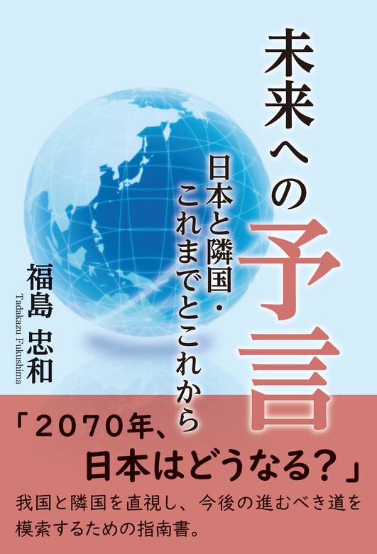 未来への予言 日本と隣国・これまでとこれから - 文芸・小説 福島忠和：電子書籍試し読み無料 - BOOK☆WALKER -