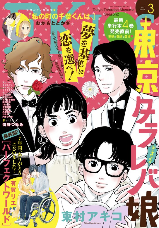 ｅｋｉｓｓ 21年3月号 21年1月25日発売 マンガ 漫画 東村アキコ 藤沢もやし 海野つなみ ともえ おかもととかさ 有賀リエ こやまゆかり 柴なつみ 伊藤理佐 川端志季 谷口リヨ果 六多いくみ 瀧波ユカリ はんざき朝未 ｉｓａｋａ 麻生みこと 柘植文 和田こま 久世