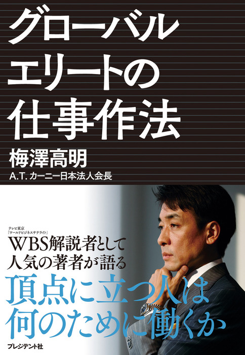 頂点に立つ人は何のために働くか グローバルエリートの仕事作法 実用 梅澤高明 電子書籍試し読み無料 Book Walker