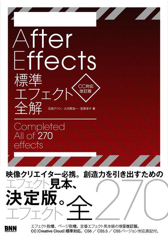 AfterEffects標準エフェクト全解［CC対応 改訂版］ - 実用 石坂アツシ