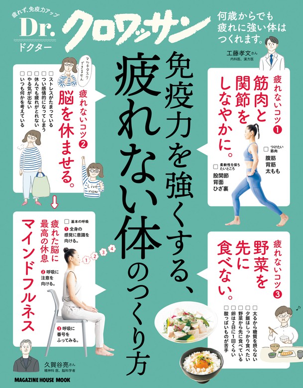 Ｄｒ．クロワッサン 免疫力を強くする、疲れない体のつくり方 - 実用