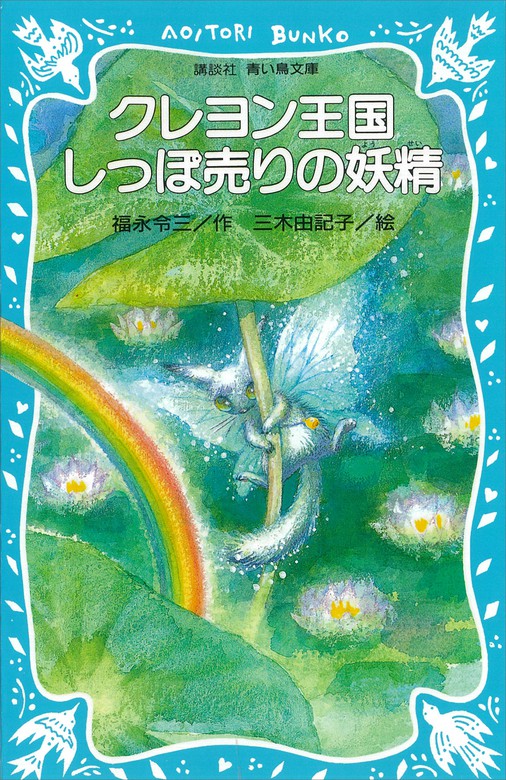 一部帯付き】青い鳥文庫 クレヨン王国シリーズ おまとめセット 29冊