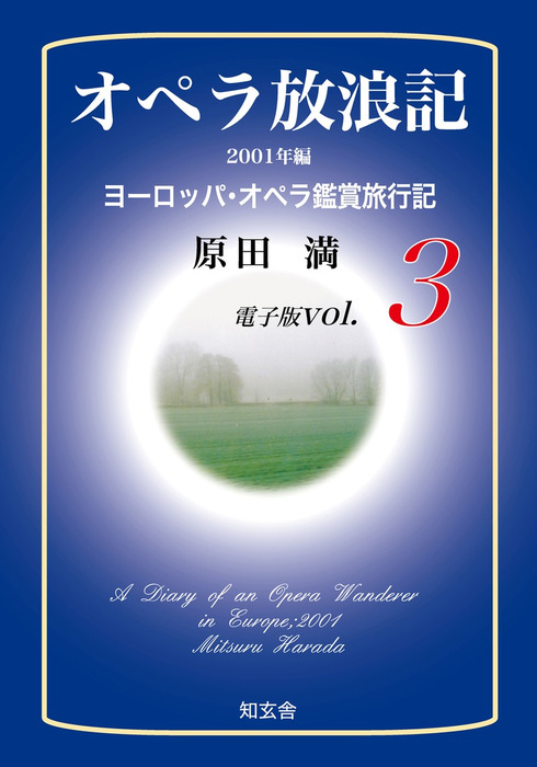 オペラ放浪記 文芸 小説 電子書籍無料試し読み まとめ買いならbook Walker