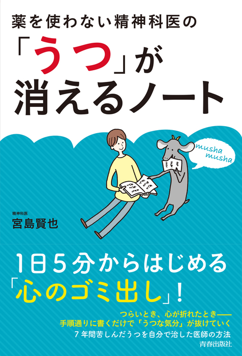 自分の「うつ」を治した精神科医の方法 : 心身ともに元気を取り戻す