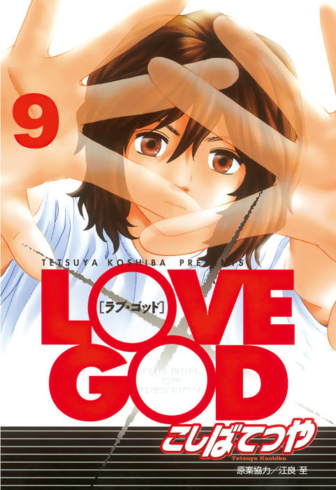 最終巻】ＬＯＶＥ ＧＯＤ（９） - マンガ（漫画） こしばてつや（ヤングマガジン）：電子書籍試し読み無料 - BOOK☆WALKER -