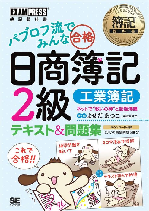 パブロフ流でみんな合格日商簿記2級工業簿記総仕上げ問題集 2022 簿記教科書 パブロフ流でみんな合格 日商簿記2級 工業簿記