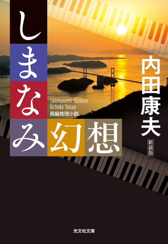 最新刊 しまなみ幻想 新装版 文芸 小説 内田康夫 光文社文庫 電子書籍試し読み無料 Book Walker