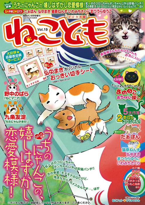 ねこともvol 19 マンガ 漫画 野中のばら 弘中まき たぁぽん 若尾はるか 猫原ねんず いわみちさくら まつうらゆうこ 鮎 熊沢楓 浪花愛 曽根麻矢 九条友淀 めで鯛 はなやぎぶんぶん かわもと尚夜 へうがけん 竹本泉 コマツミキ ｍａｏｕ 伊藤結花理 なかやまさち