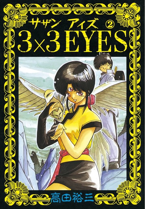 完結 3 3eyes マンガ 漫画 電子書籍無料試し読み まとめ買いならbook Walker