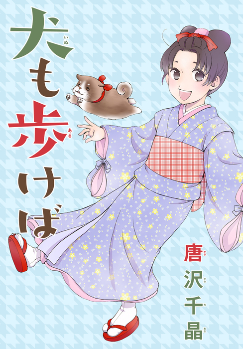 Anelala 犬も歩けば マンガ 漫画 唐沢千晶 Anelala 電子書籍試し読み無料 Book Walker