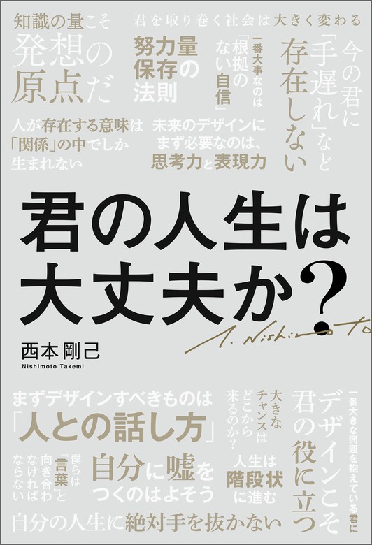 君の人生は大丈夫か 実用 西本剛己 電子書籍試し読み無料 Book Walker