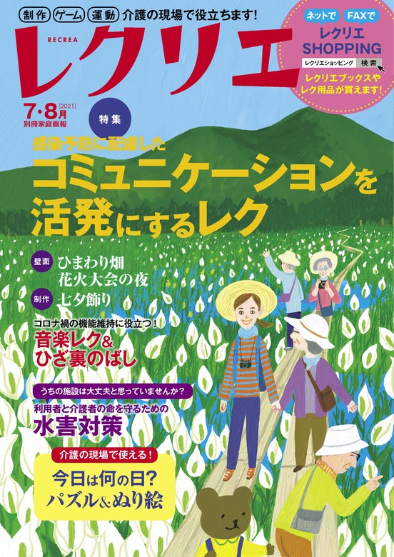 レクリエ 2021年7・8月 - 実用 レクリエ編集部（レクリエ）：電子書籍