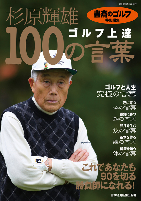 書斎のゴルフ 特別編集 杉原輝雄 ゴルフ上達 100の言葉 実用 日本経済新聞出版社 日本経済新聞出版 電子書籍試し読み無料 Book Walker