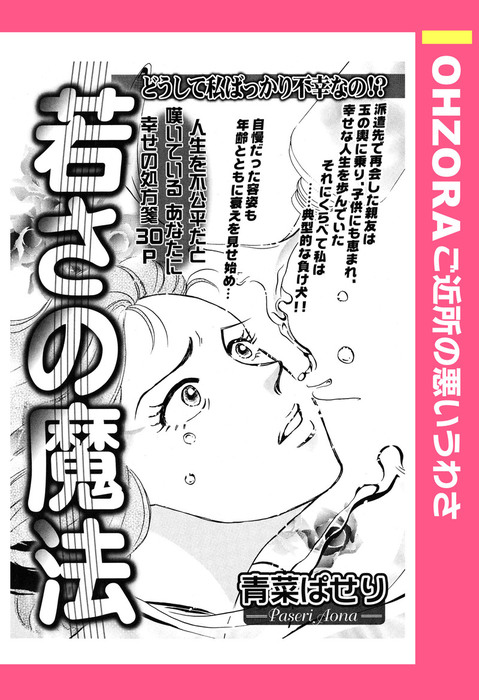 話 連載 若さの魔法 単話売 Ohzora ご近所の悪いうわさ 話 連載 マンガ 青菜ぱせり Ohzora ご近所の悪いうわさ 電子書籍ストア Book Walker