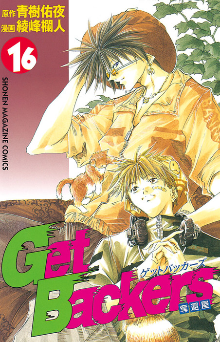 神の記述 雷帝 ゲットバッカーズ ゲット バッカーズ