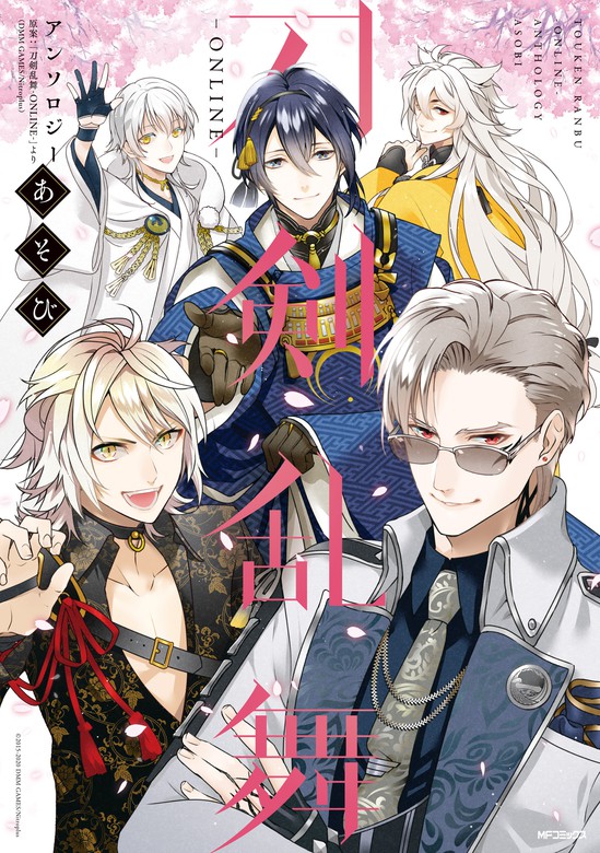 刀剣乱舞 Online アンソロジー あそび マンガ 漫画 刀剣乱舞 Online より Dmm Games Nitroplus Mfコミックス ジーンシリーズ 電子書籍試し読み無料 Book Walker