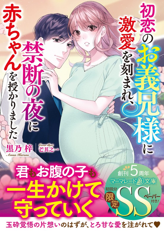 初恋のお義兄様に激愛を刻まれ、禁断の夜に赤ちゃんを授かりました【電子限定SS付】