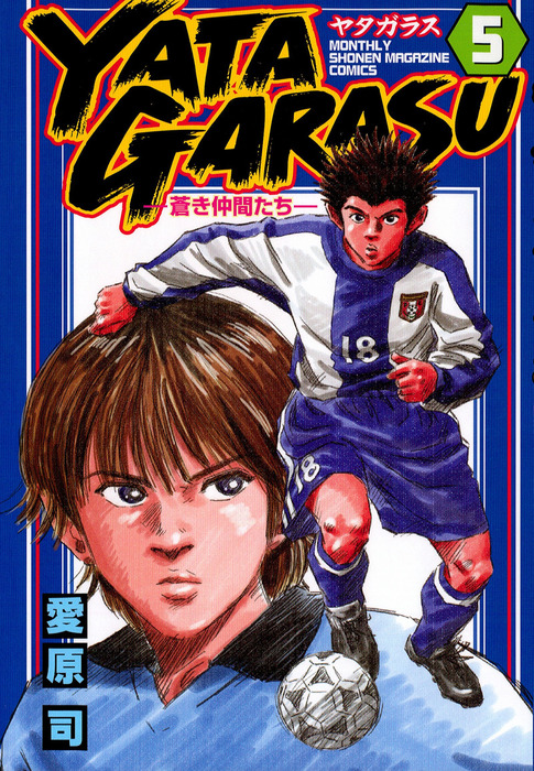 Yatagarasu : 蒼き仲間たち 21/愛原 司 Yatagarasu : 蒼き仲間たち 21/愛原 司