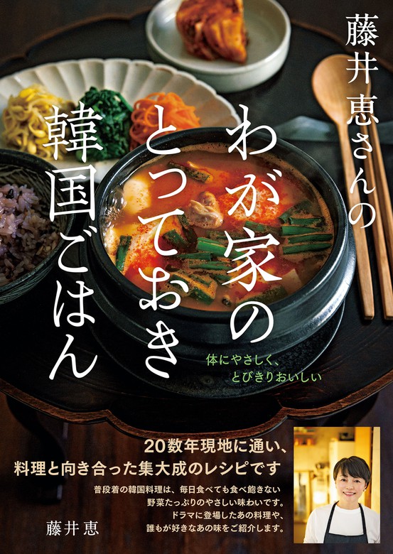 未読未使用品 藤井恵さんの体にいいごはん献立 【正規販売店】 - 趣味